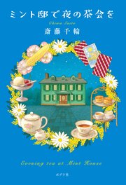 ミント邸で夜の茶会を