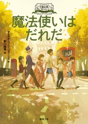 大魔法使いクレストマンシー　魔法使いはだれだ