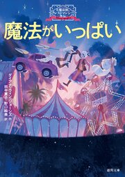 大魔法使いクレストマンシー