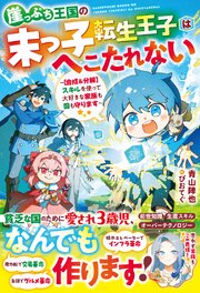 崖っぷち王国の末っ子転生王子はへこたれない～【合成＆分解】スキルを使って大好きな家族も国も守ります～