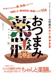 おつまみ薬膳