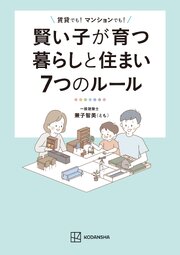 賢い子が育つ暮らしと住まい７つのルール　賃貸でも！　マンションでも！