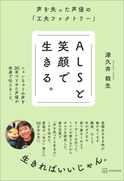 ＡＬＳと笑顔で生きる。　声を失った声優の「工夫ファクトリー」