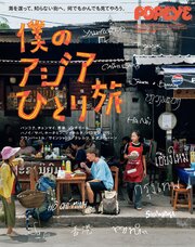 POPEYE特別編集　僕のアジアひとり旅