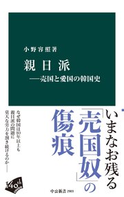 親日派-売国と愛国の韓国史