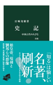 史記　改版　中国古代の人びと