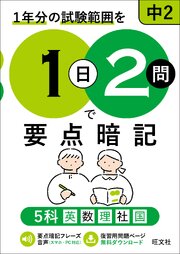 1日2問で要点暗記 中2 5科（音声DL付）