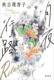 月夜行路　Ｒｅｔｕｒｎｓ 1巻