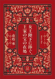 女王陛下に捧ぐ、王家の宝の在処 1巻
