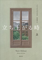 立ち上がる時　上