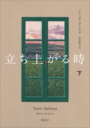 立ち上がる時 1-2巻