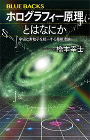 ホログラフィー原理とはなにか　宇宙と素粒子を統一する最新理論 1巻