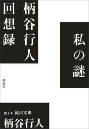 私の謎　柄谷行人回想録 1巻