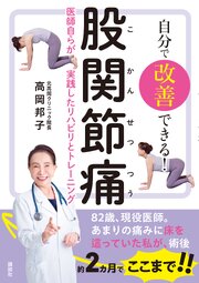 自分で改善できる！　股関節痛　医師自らが実践したリハビリとトレーニング 1巻