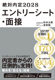 絶対内定2028　エントリーシート・面接 1巻