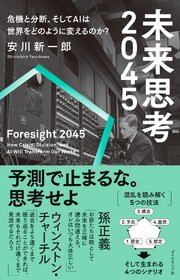 未来思考2045 1巻