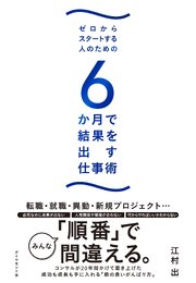 ゼロからスタートする人のための ６か月で結果を出す仕事術 1巻