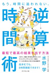 もう、時間に追われない。 逆算時間術 1巻