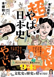 東大教授がおしえる 超！やばい日本史 1巻