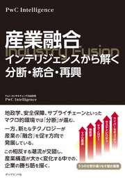 産業融合　インテリジェンスから解く分断・統合・再興 1巻