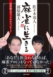 麻雀に生きる