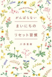 がんばらない まいにちのリセット習慣 1巻