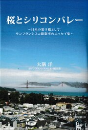 桜とシリコンバレー