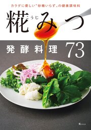 カラダに優しい“砂糖いらず”の健康調味料　糀（こうじ）みつ発酵料理73