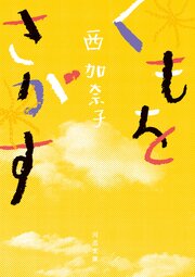 くもをさがす
