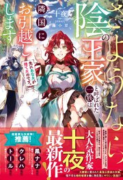 先にあなたが捨てたのです。さようなら、陰の王家と呼ばれた一族は隣国にお引越しします 1巻