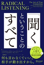 RADICAL LISTENING 「聞く」ということのすべて