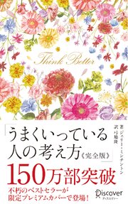 うまくいっている人の考え方 完全版 プレミアムカバー 花柄ピンクゴールド