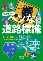 ヘンな道路標識