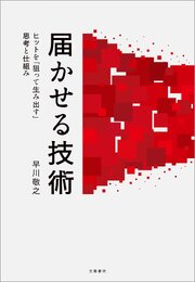 届かせる技術　ヒットを「狙って生み出す」思考と仕組み
