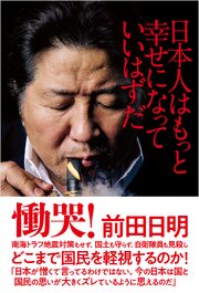 日本人はもっと幸せになっていいはずだ