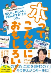 本ってこんなにおもしろい！