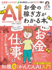 100％ムックシリーズ　AIビギナーズガイド：お金の稼ぎ方がわかる本。