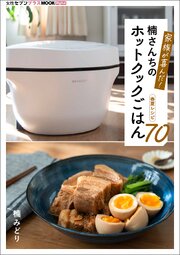 家族が喜んだ！楠さんちのホットクックごはん　春夏レシピ70