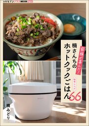 楠さんちのホットクックごはん