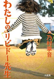 わたしのリビドー先生 1巻