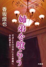 姉弟を喰らう 1巻