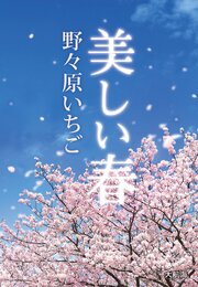 美しい春 1巻