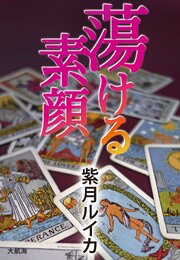 蕩ける素顔 1巻