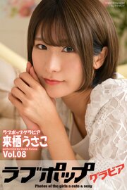 ラブポップグラビア　来栖うさこ 　Vol.08