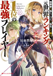 侯爵家の落ちこぼれに転生した俺は、元世界ランキング1位の最強プレイヤー