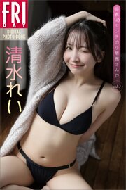 清水れい　身長１４８センチの小悪魔さん　ｖｏｌ．１　ＦＲＩＤＡＹデジタル写真集