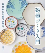 磁器づくり入門：磁土の扱いから成形、装飾まで