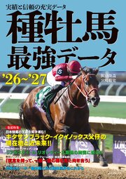 種牡馬最強データ’26～’27：実績と信頼の充実データ