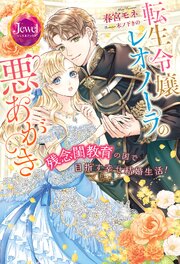 転生令嬢レオノーラの悪あがき　残念閨教育の国で目指す幸せ結婚生活！