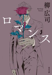 ロマンス
